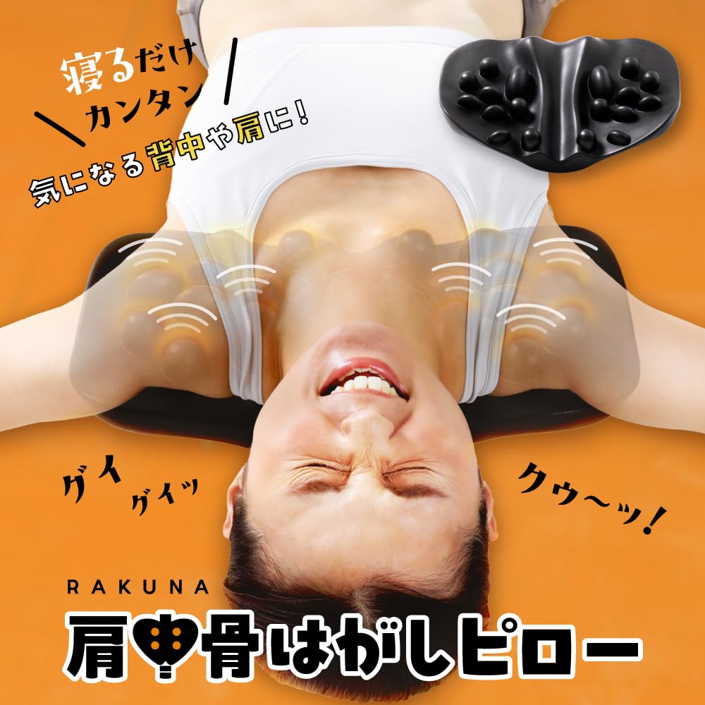 Amazon | [RAKUNA] ラクナ 肩甲骨はがしピロー リラックスクッション